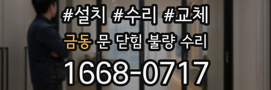 금동 문 닫힘 불량 수리