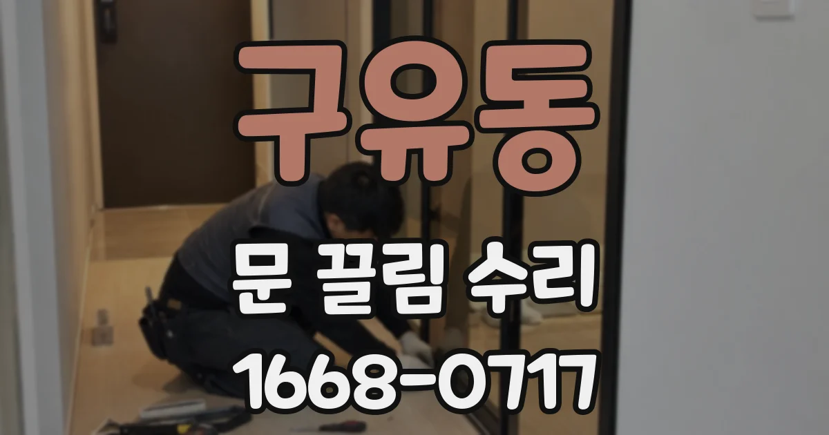 구유동 문 끌림 수리