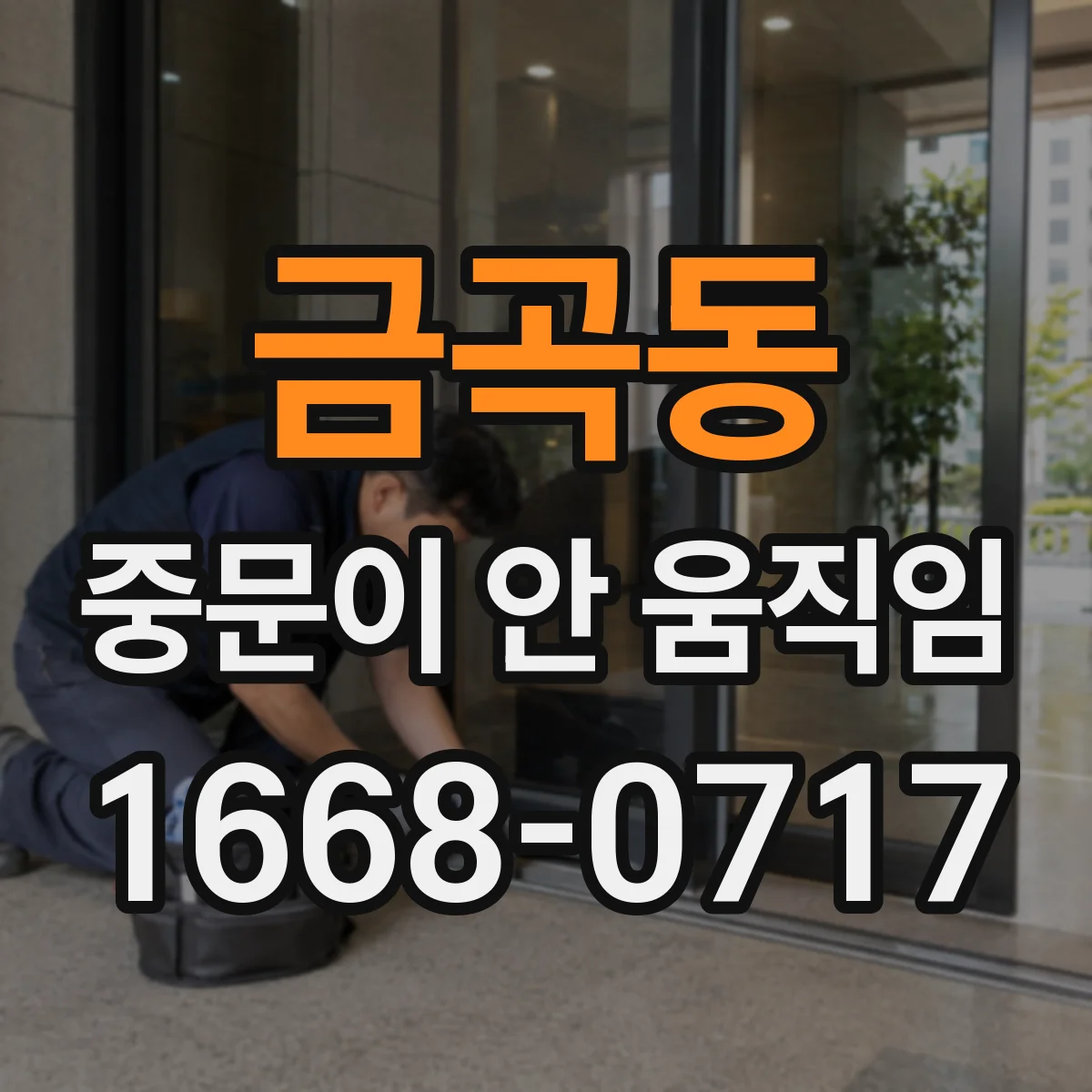 금곡동 중문이 안 움직임