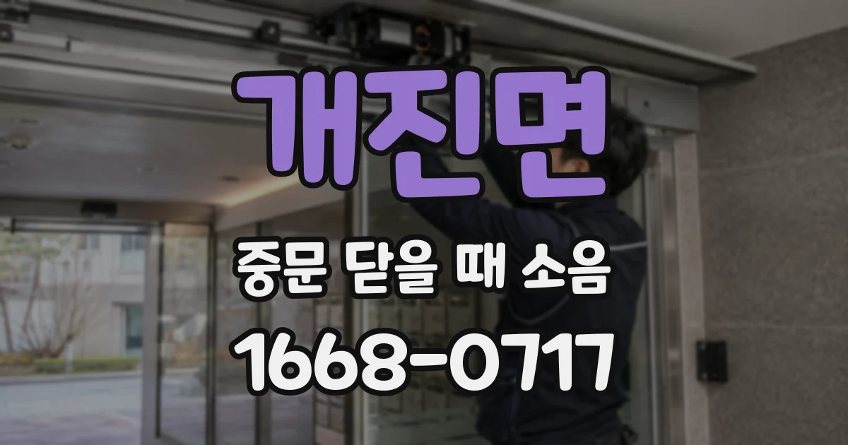 개진면 중문 닫을 때 소음