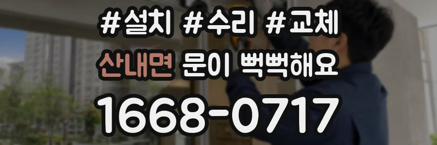 산내면 문이 뻑뻑해요