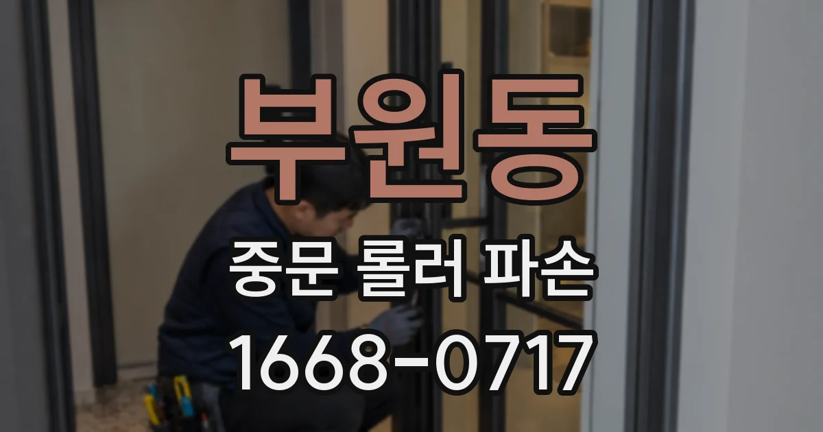부원동 중문 롤러 파손