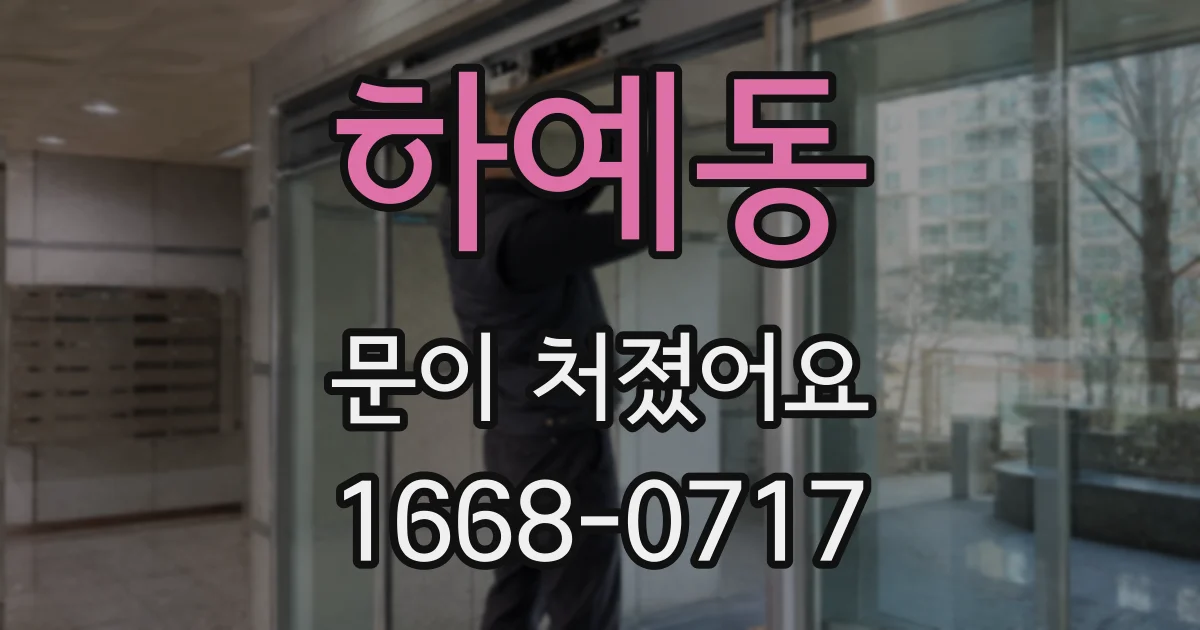 하예동 문이 처졌어요