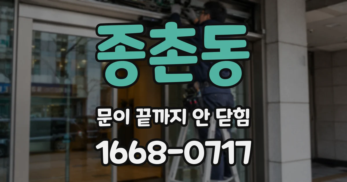 종촌동 문이 끝까지 안 닫힘