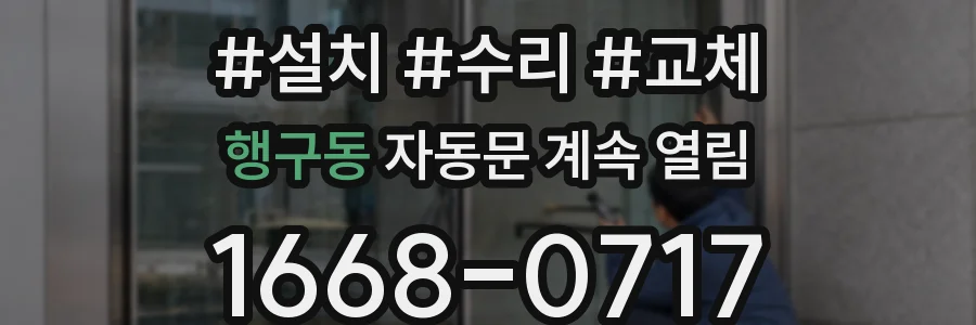 행구동 자동문 계속 열림