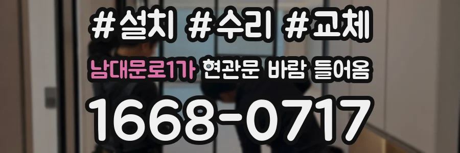남대문로1가 현관문 바람 들어옴