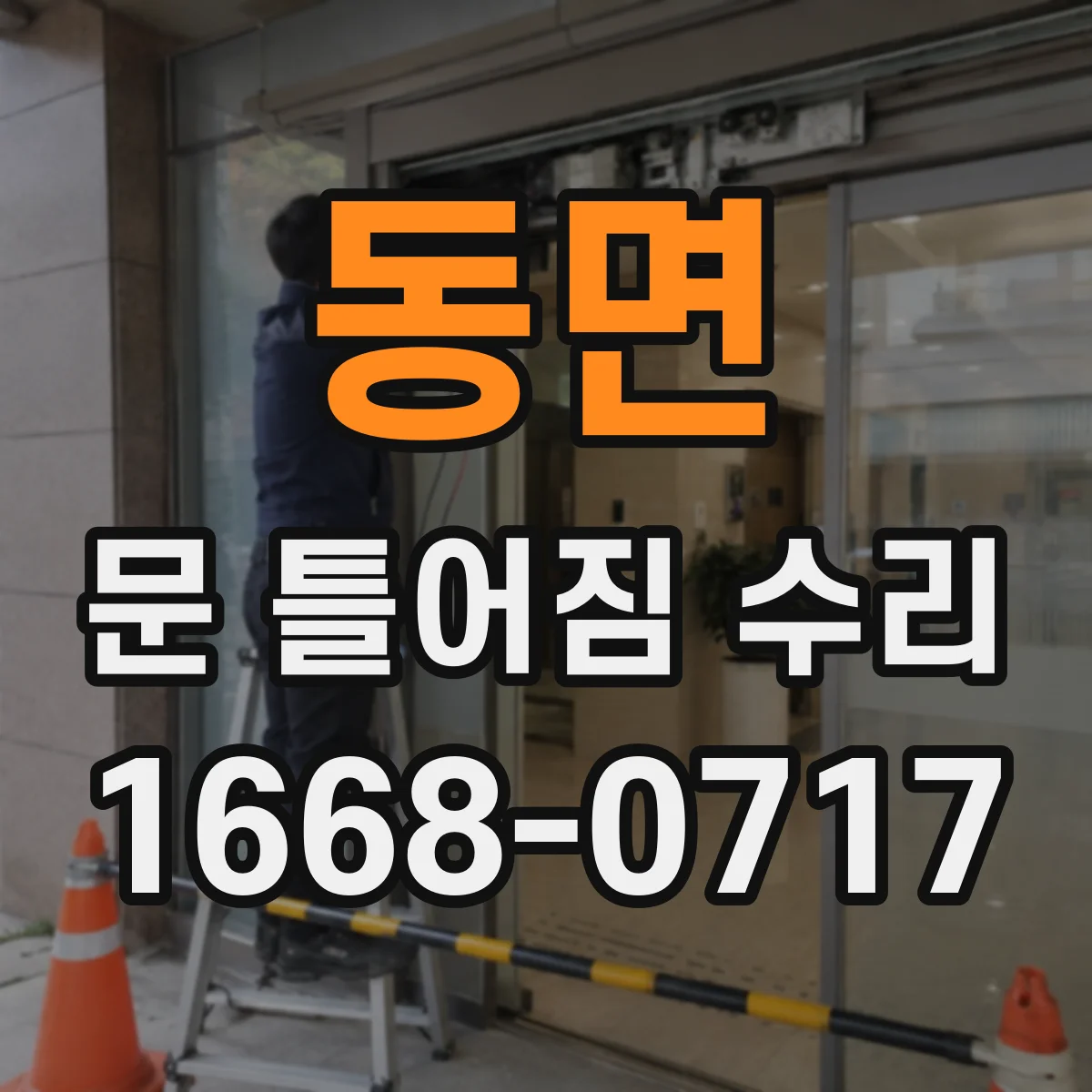 동면 문 틀어짐 수리
