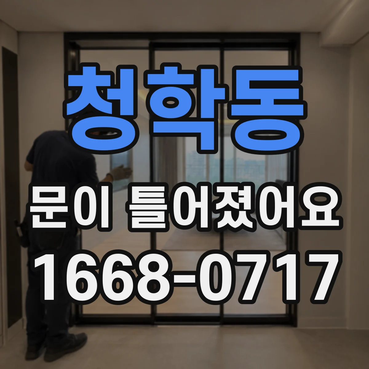 청학동 문이 틀어졌어요