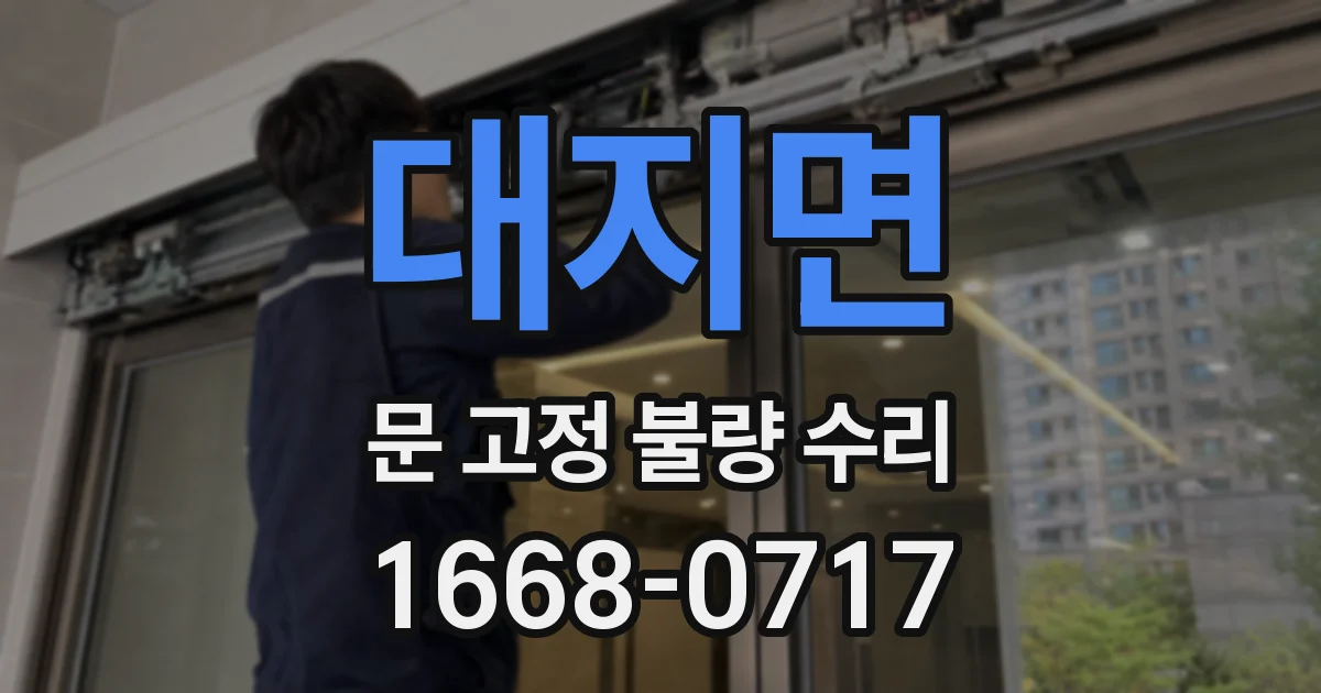 대지면 문 고정 불량 수리
