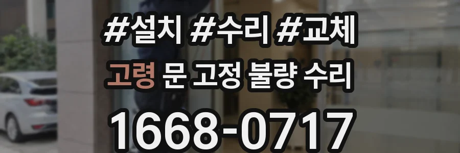 고령 문 고정 불량 수리