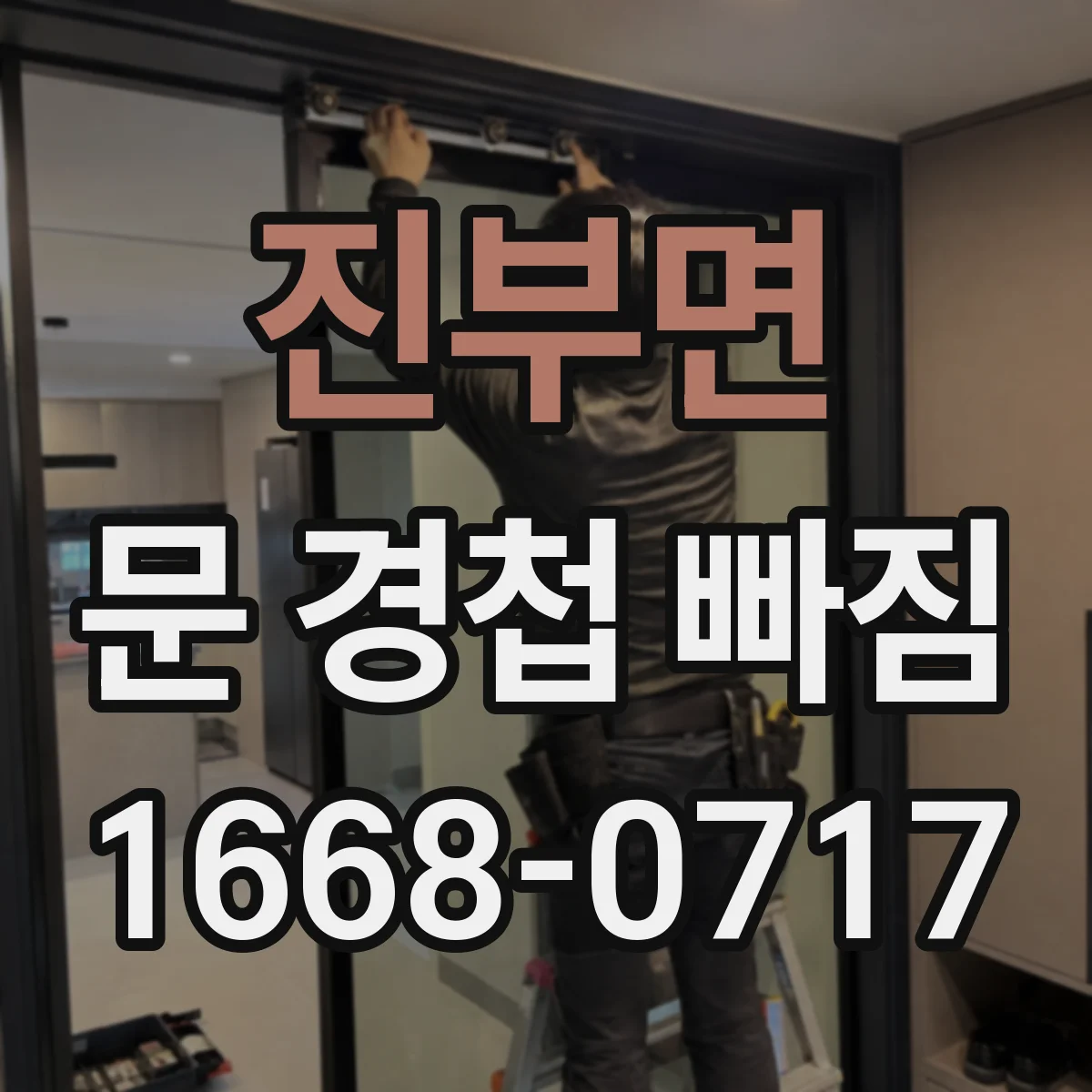 진부면 문 경첩 빠짐