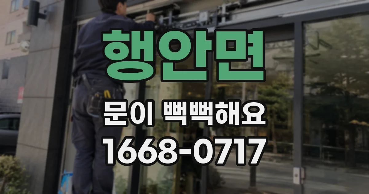 행안면 문이 뻑뻑해요