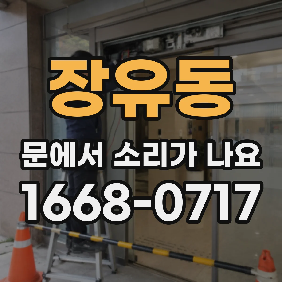 장유동 문에서 소리가 나요