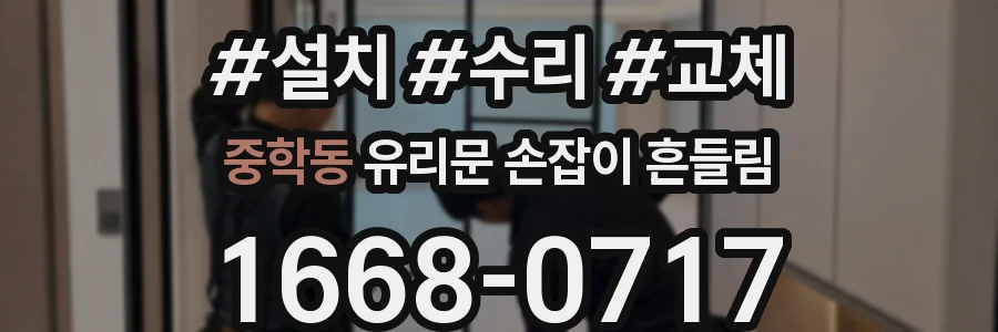 중학동 유리문 손잡이 흔들림