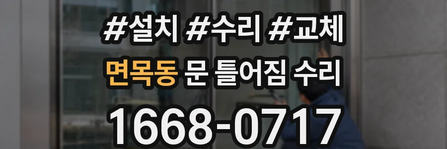 면목동 문 틀어짐 수리