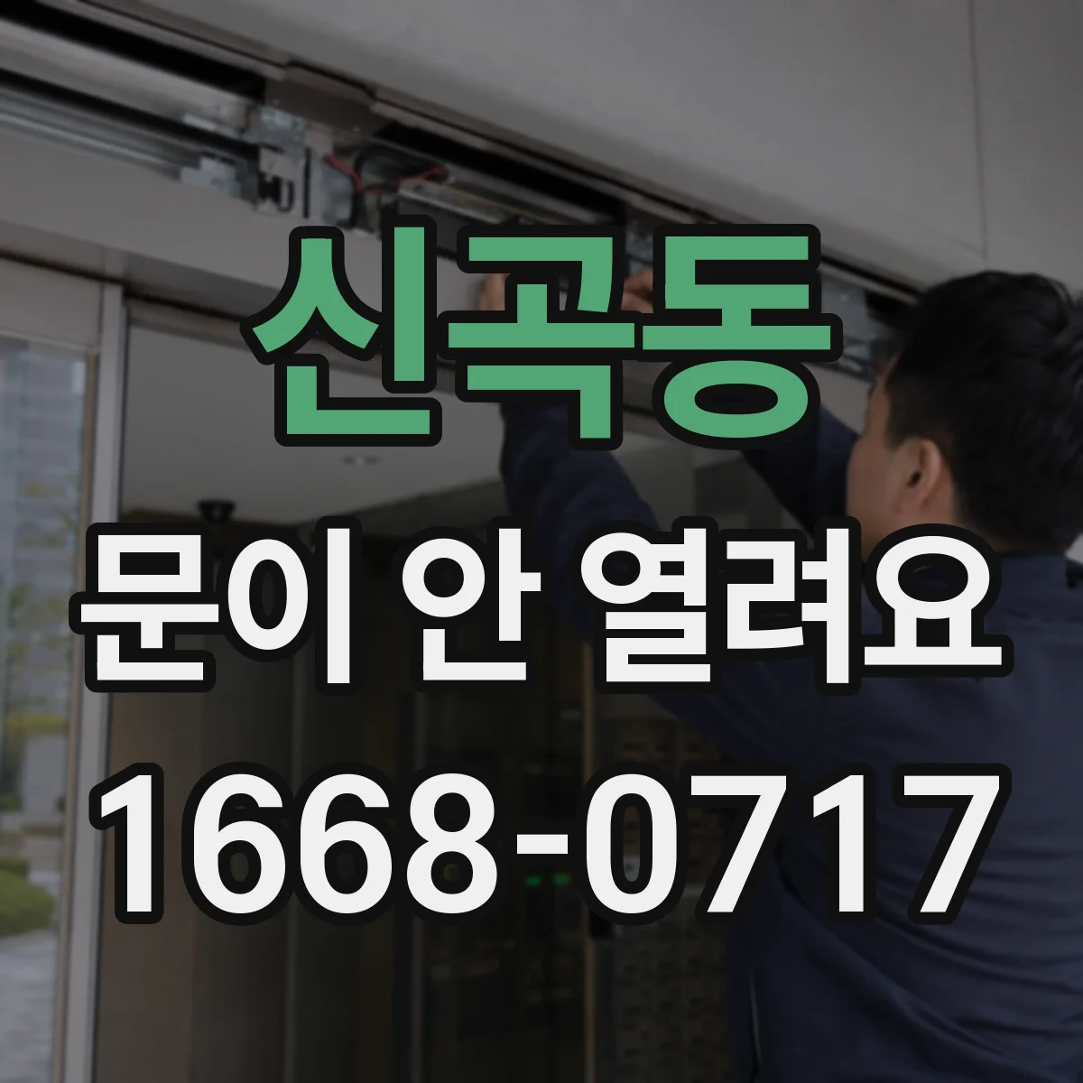 신곡동 문이 안 열려요