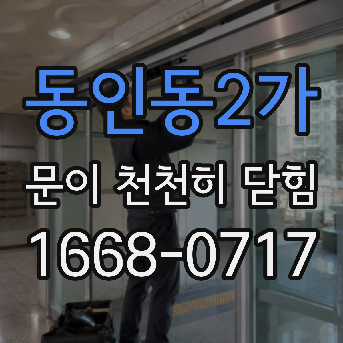 동인동2가 문이 천천히 닫힘