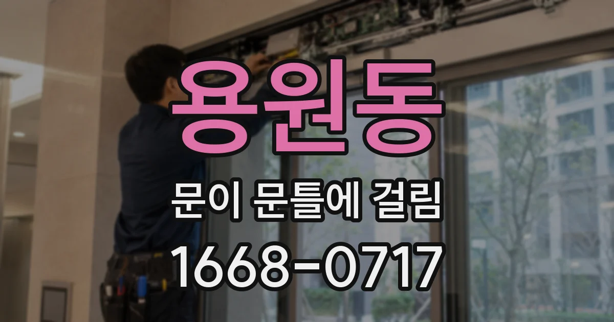 용원동 문이 문틀에 걸림