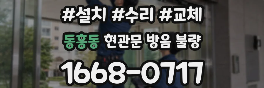 동홍동 현관문 방음 불량