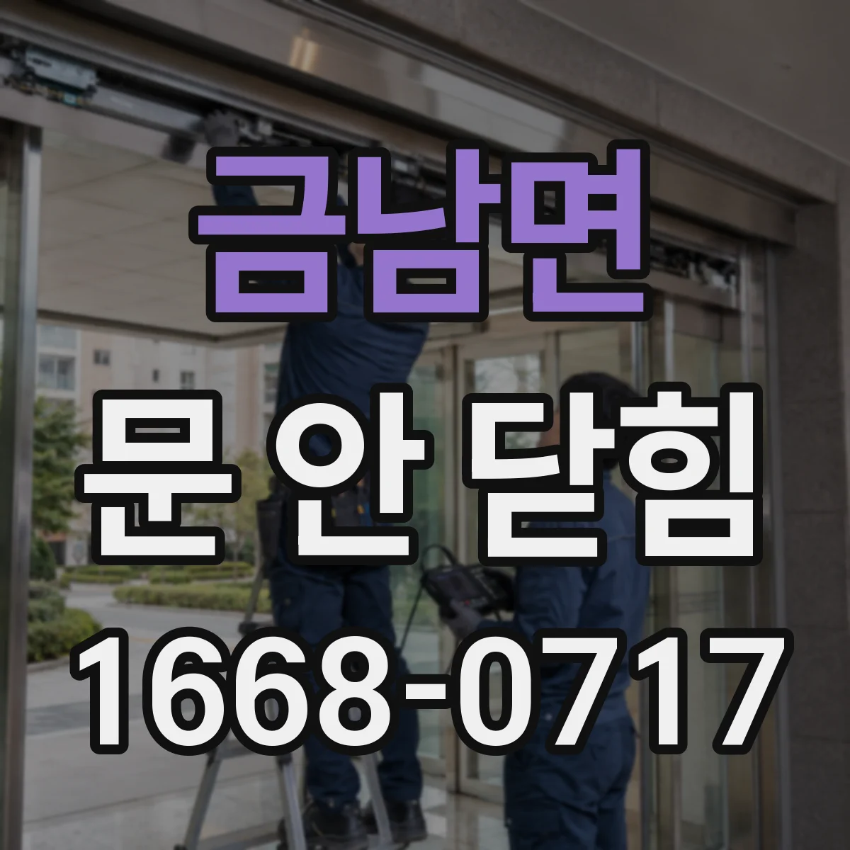 금남면 문 안 닫힘