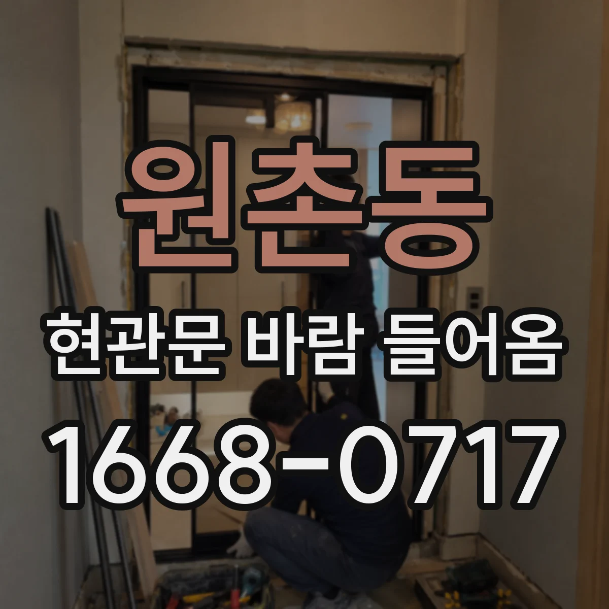 원촌동 현관문 바람 들어옴