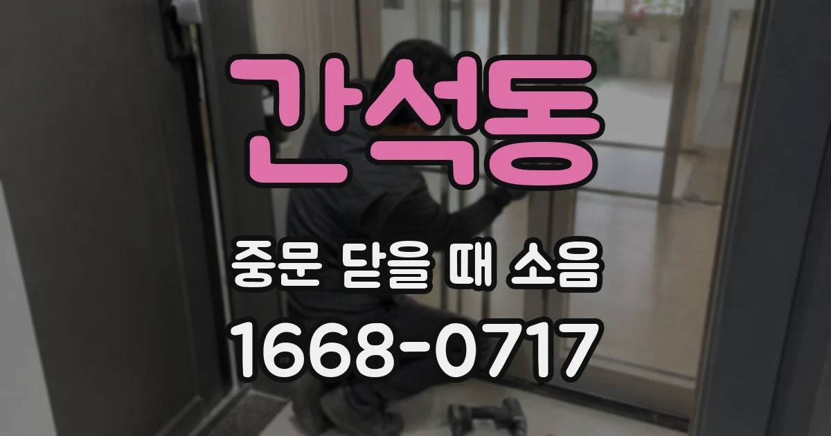 간석동 중문 닫을 때 소음
