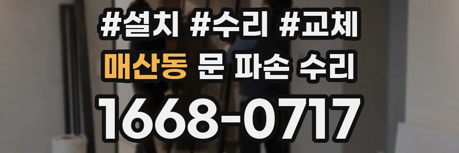 매산동 문 파손 수리