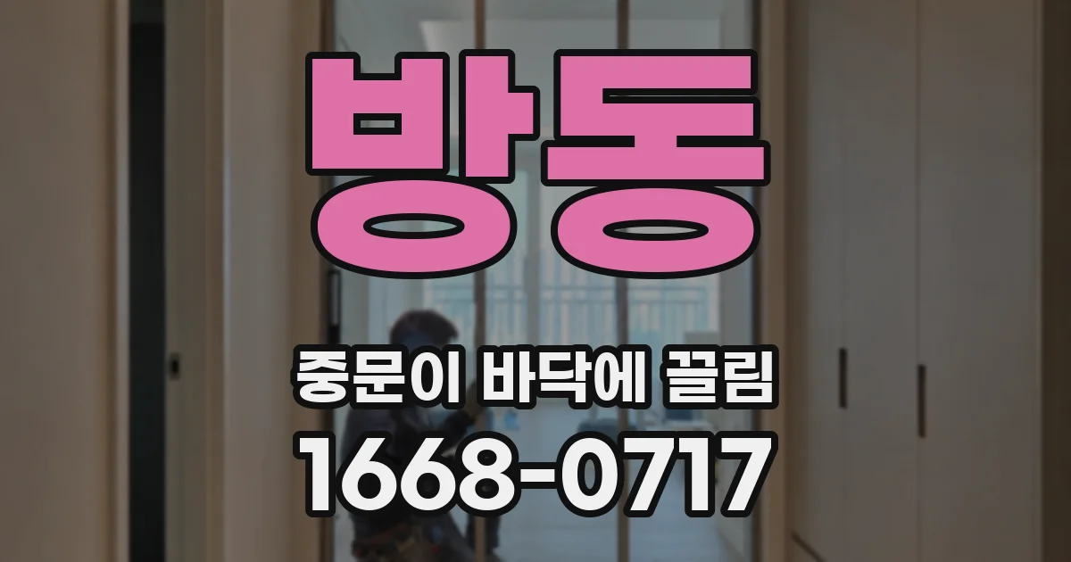 방동 중문이 바닥에 끌림