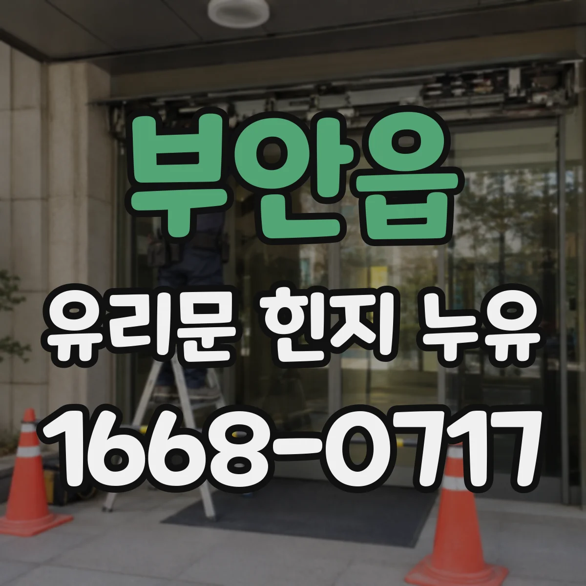 부안읍 유리문 힌지 누유