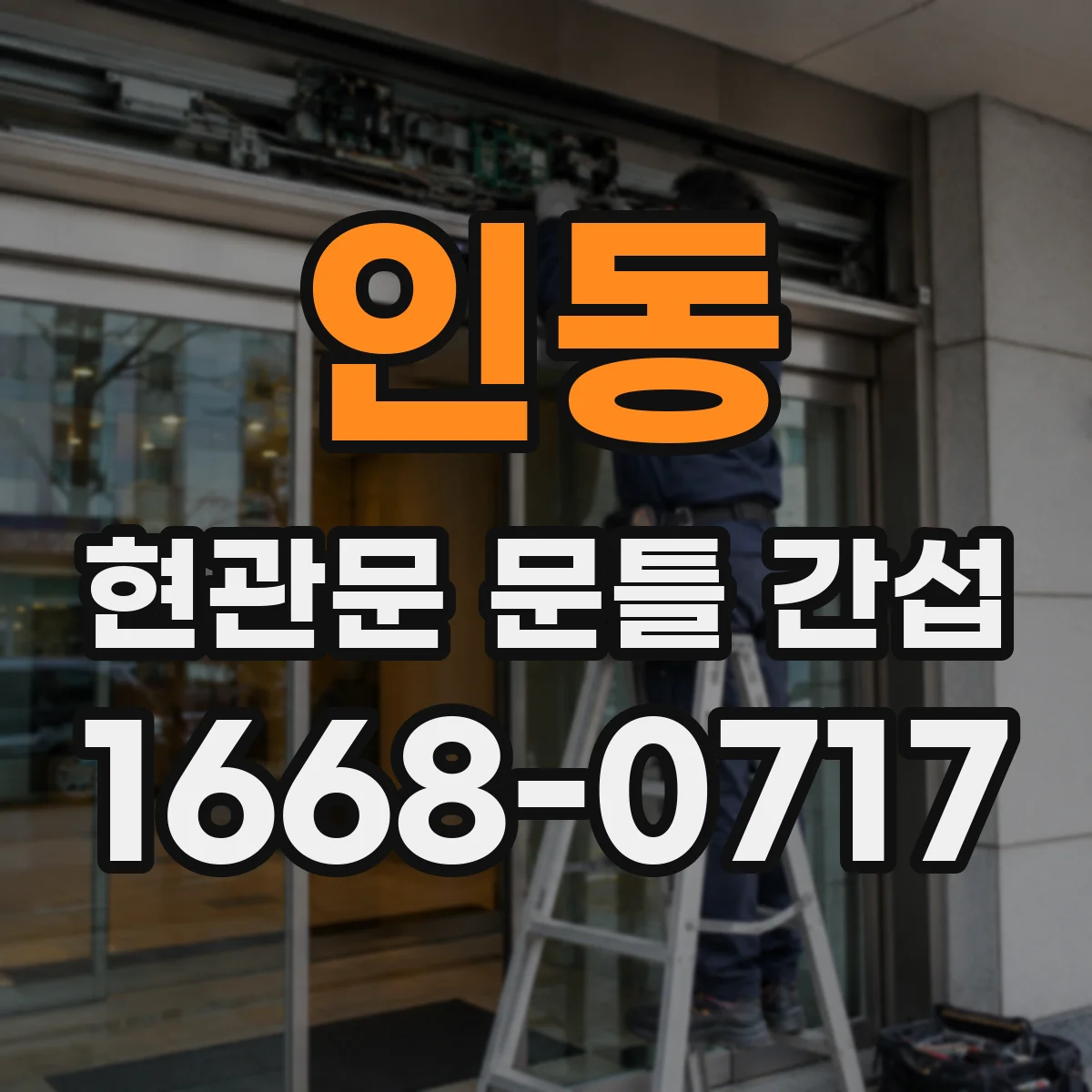 인동 현관문 문틀 간섭