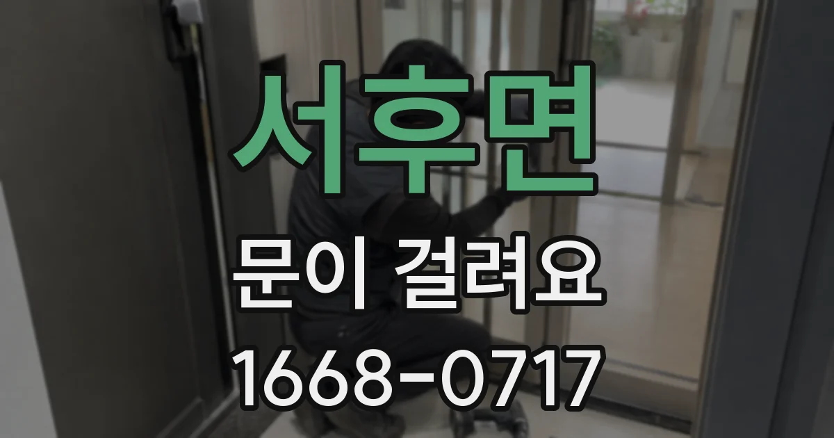 서후면 문이 걸려요