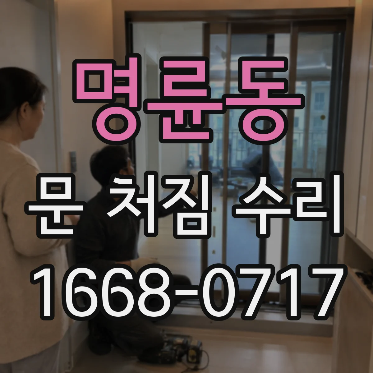 명륜동 문 처짐 수리