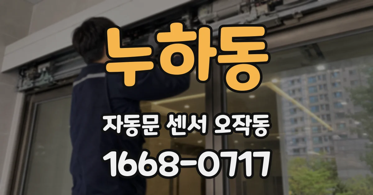누하동 자동문 센서 오작동