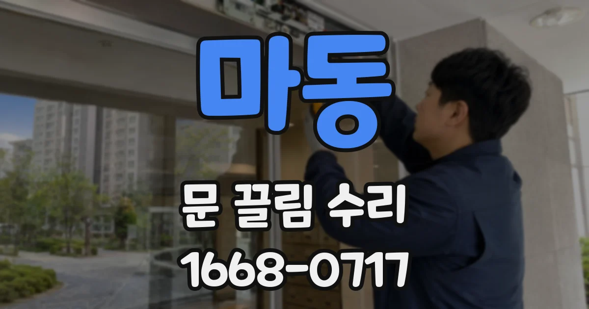 마동 문 끌림 수리