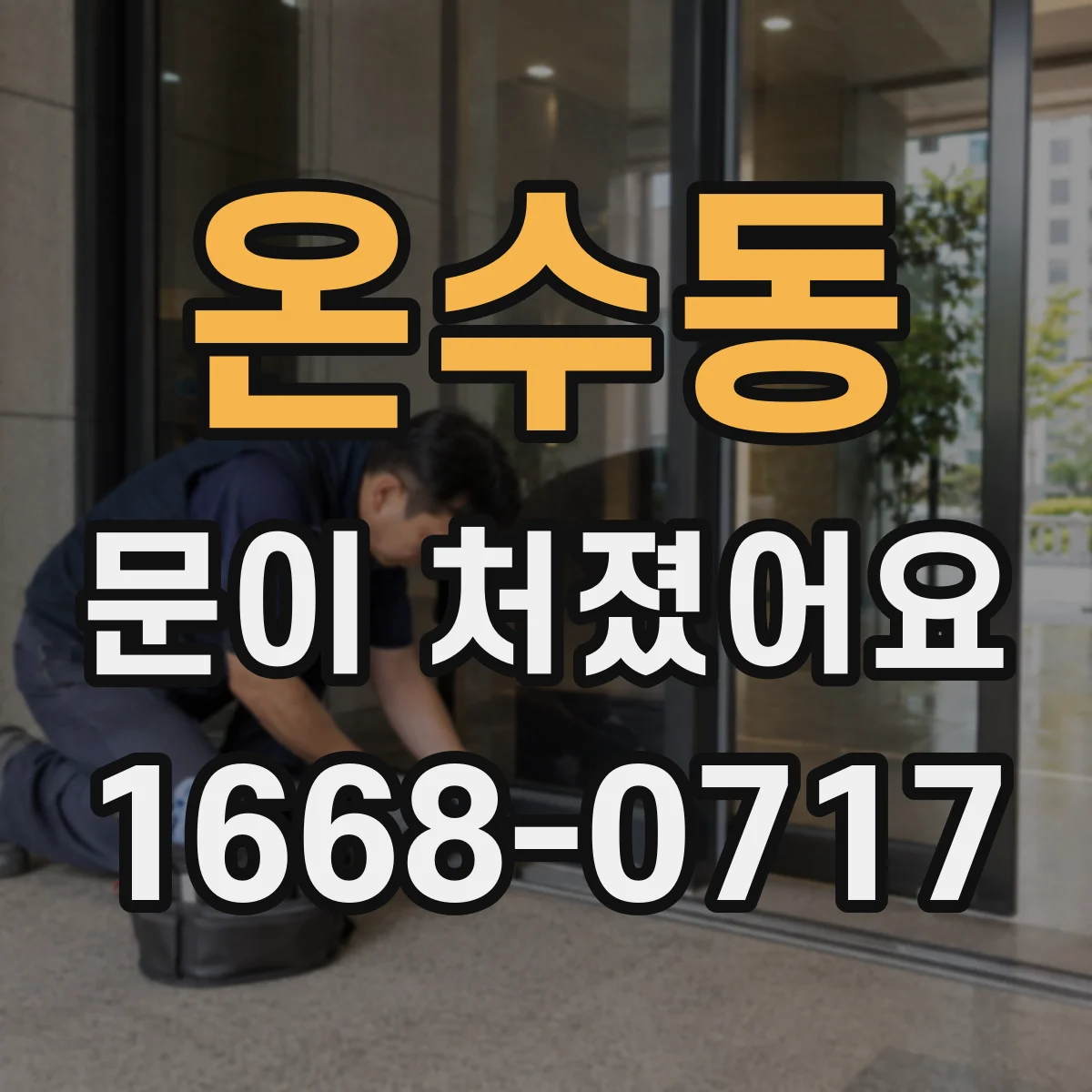 온수동 문이 처졌어요