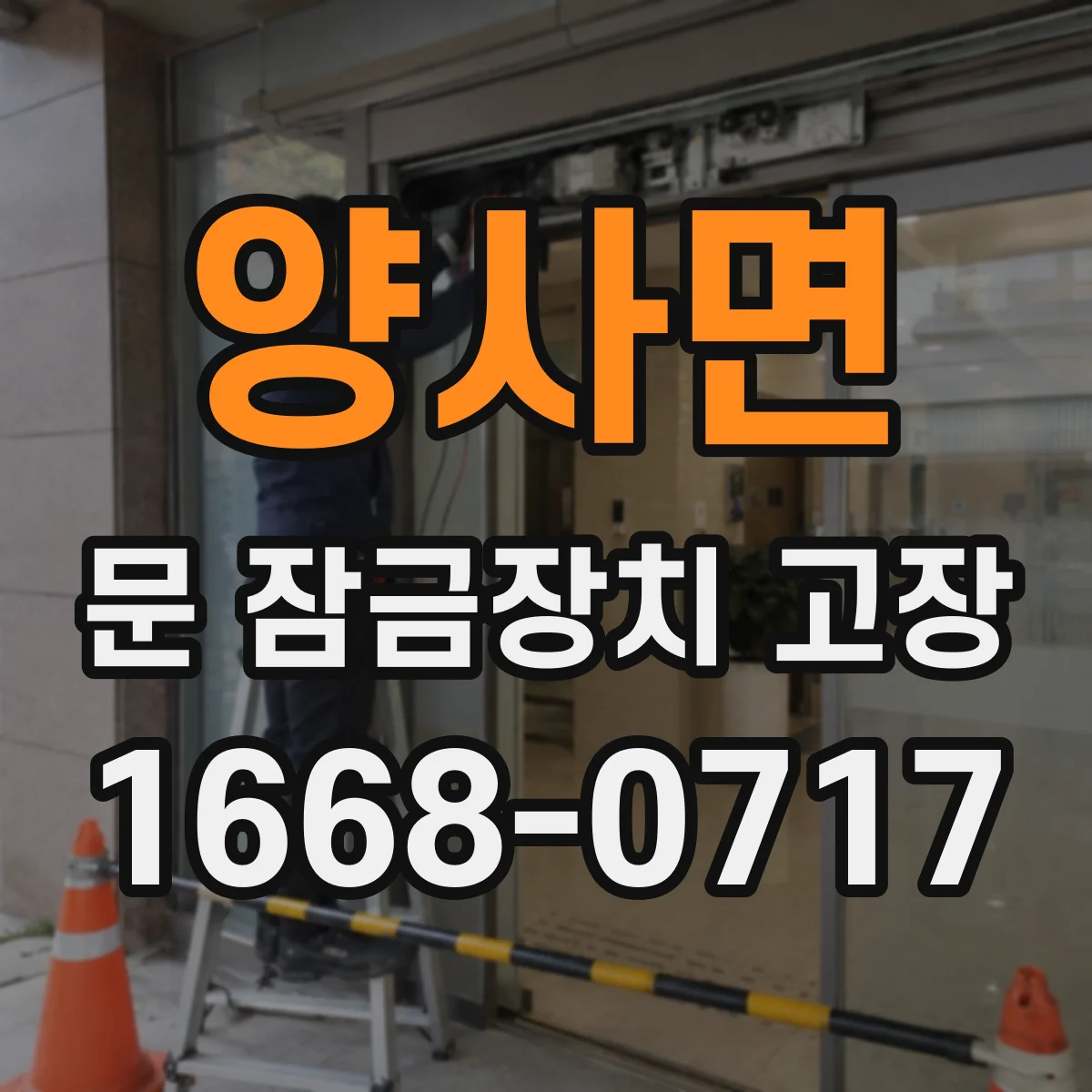 양사면 문 잠금장치 고장
