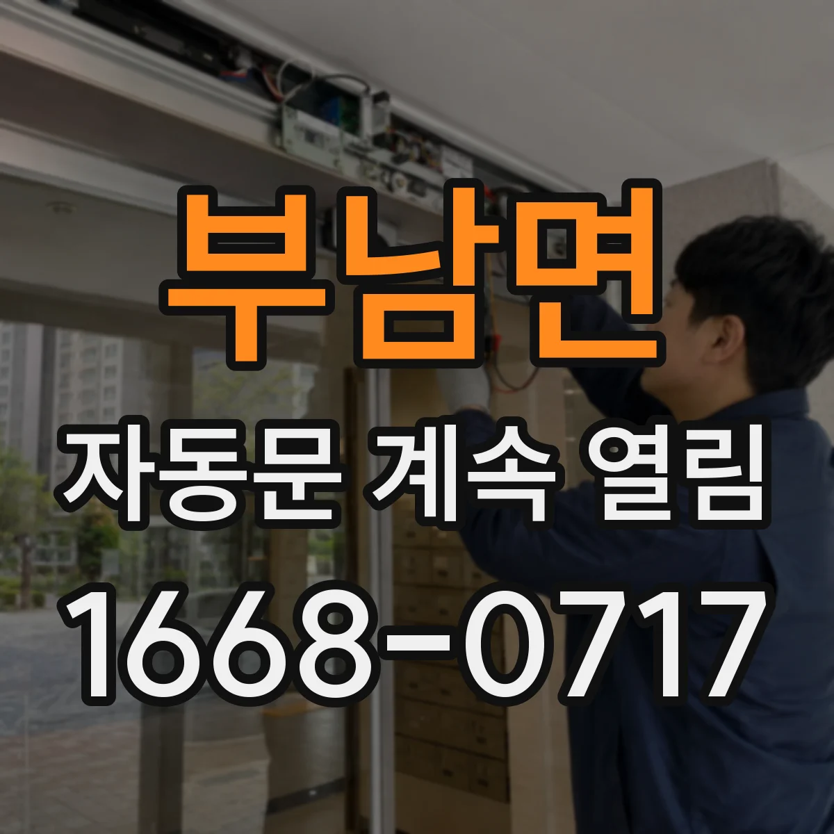 부남면 자동문 계속 열림