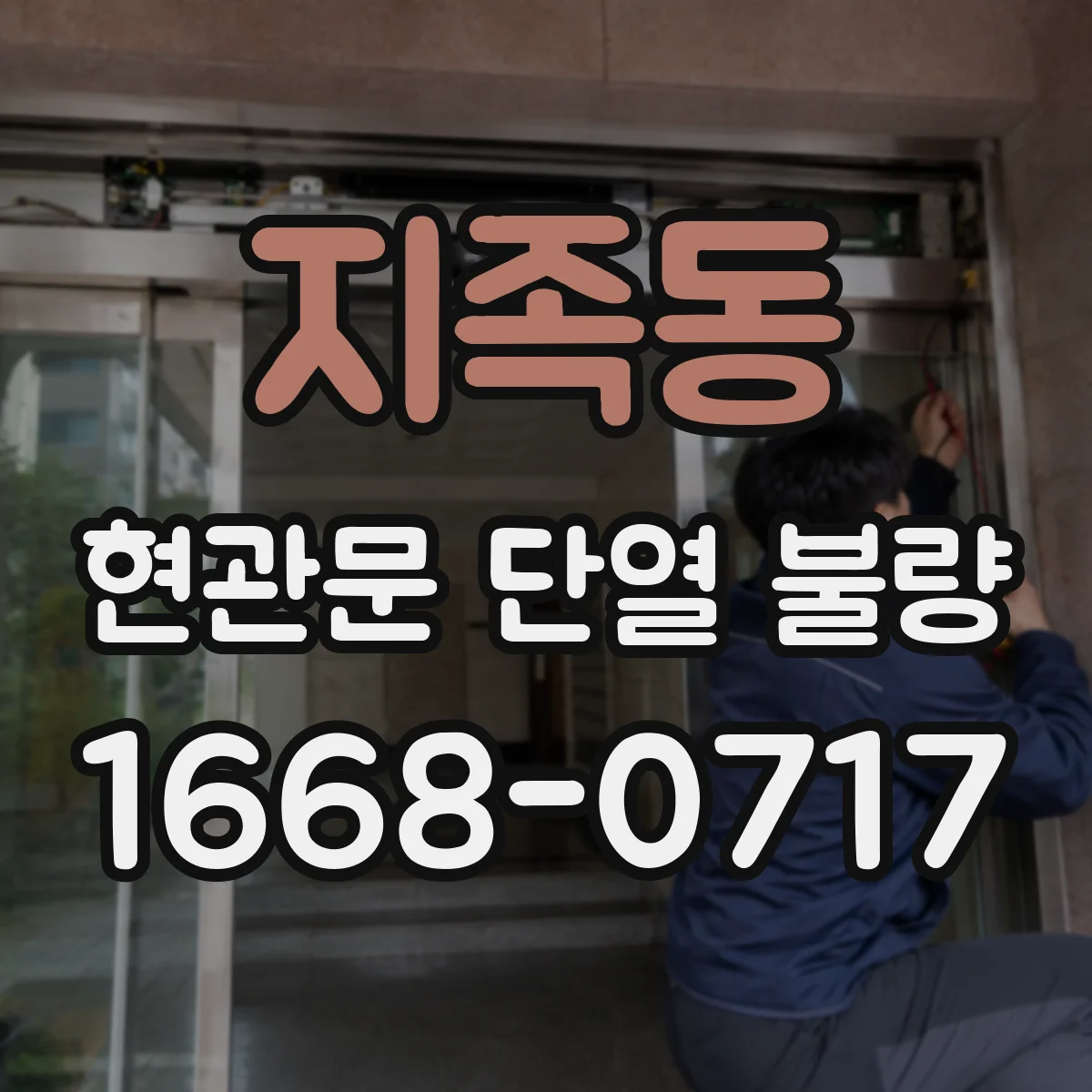 지족동 현관문 단열 불량