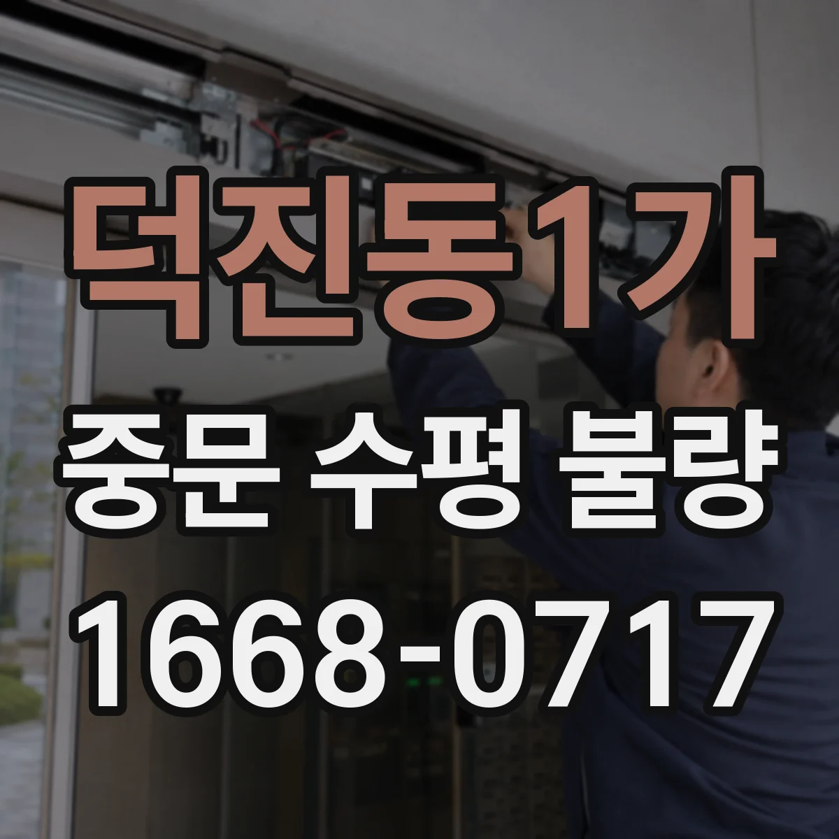 덕진동1가 중문 수평 불량