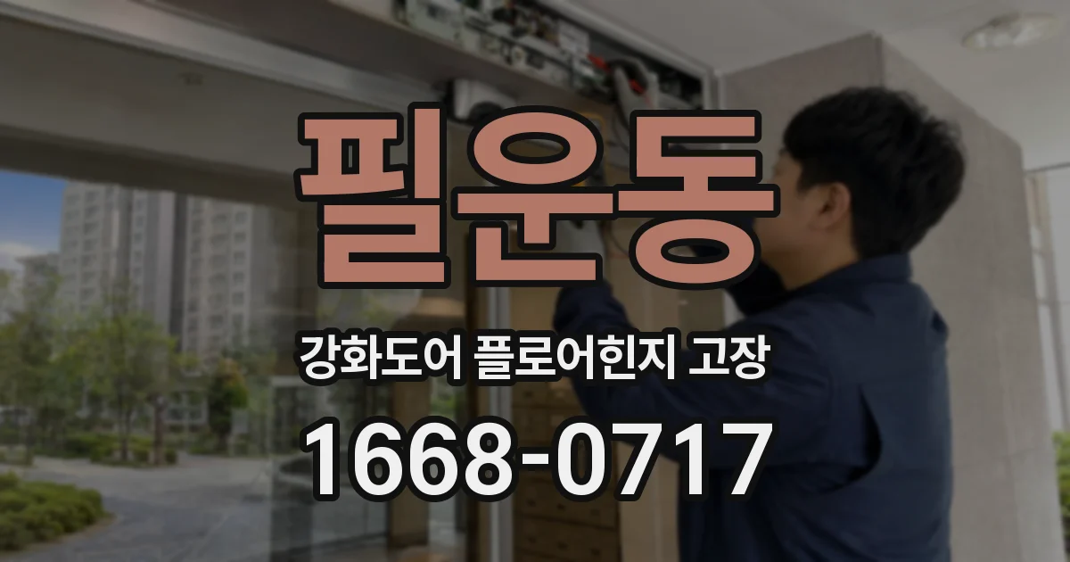 필운동 강화도어 플로어힌지 고장