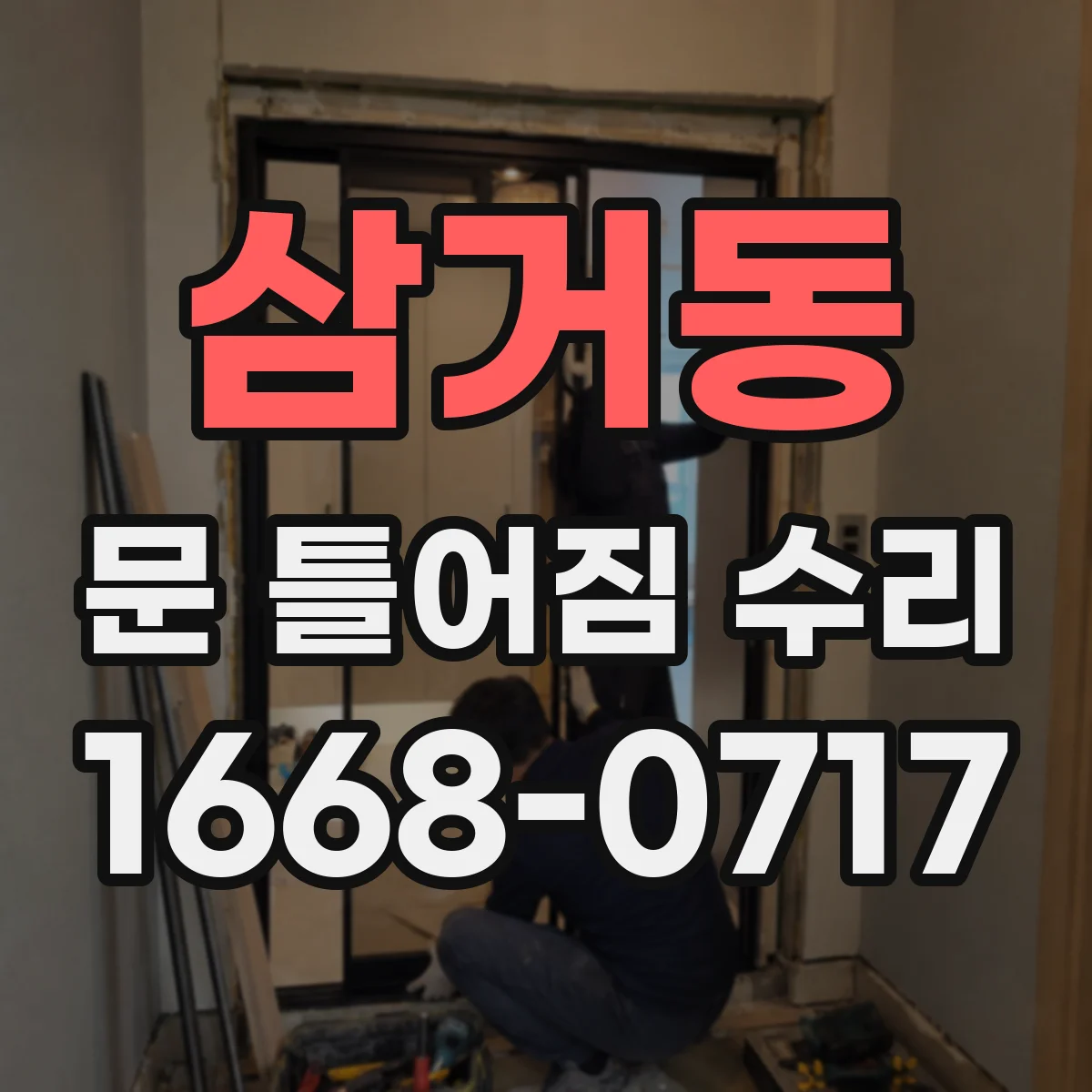 삼거동 문 틀어짐 수리