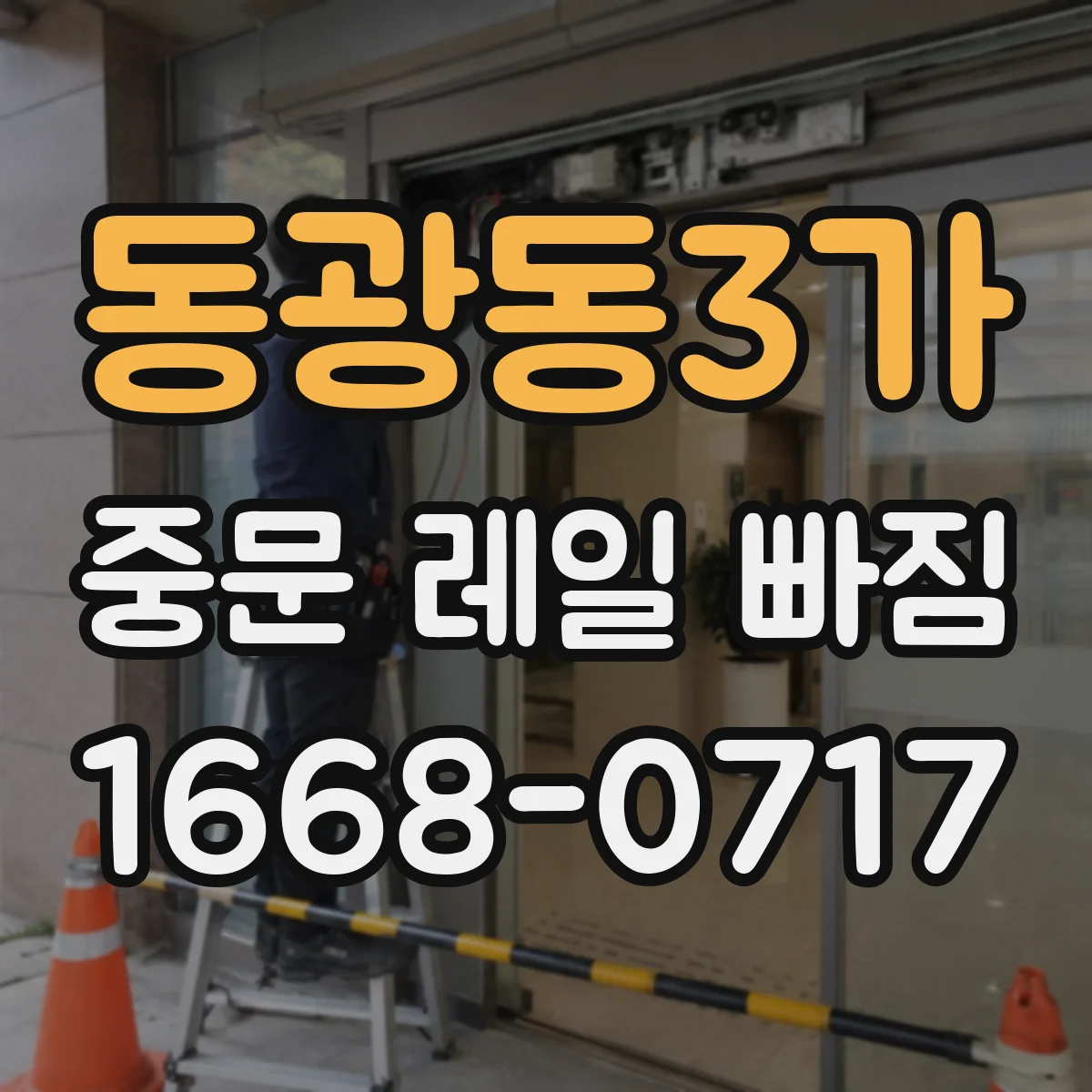 동광동3가 중문 레일 빠짐