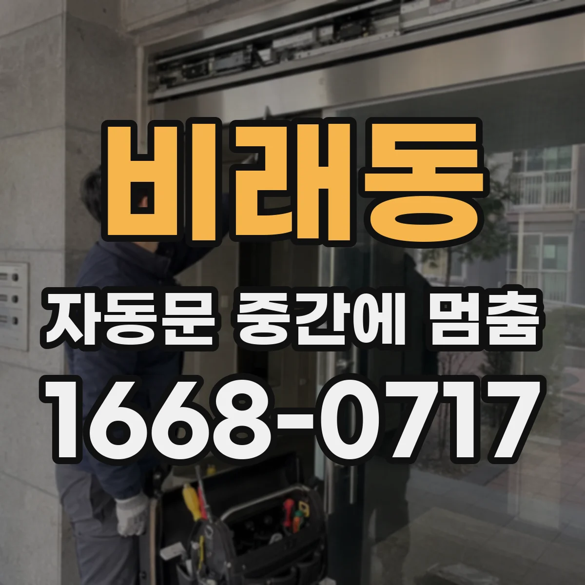 비래동 자동문 중간에 멈춤