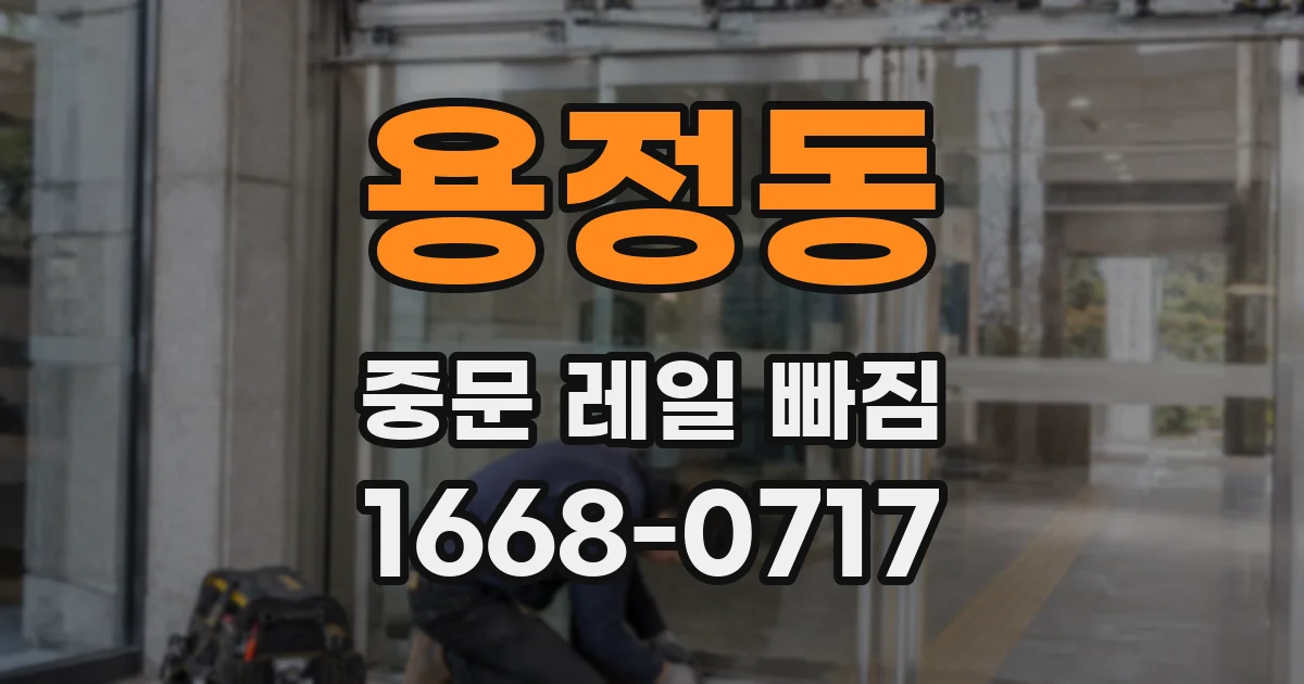 용정동 중문 레일 빠짐