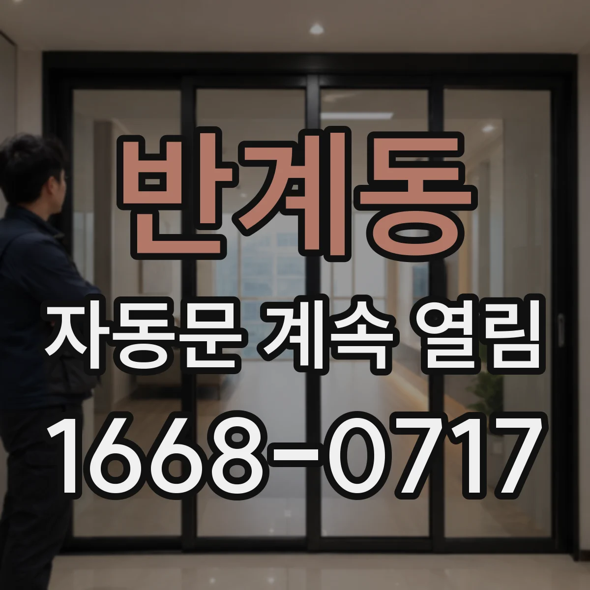 반계동 자동문 계속 열림