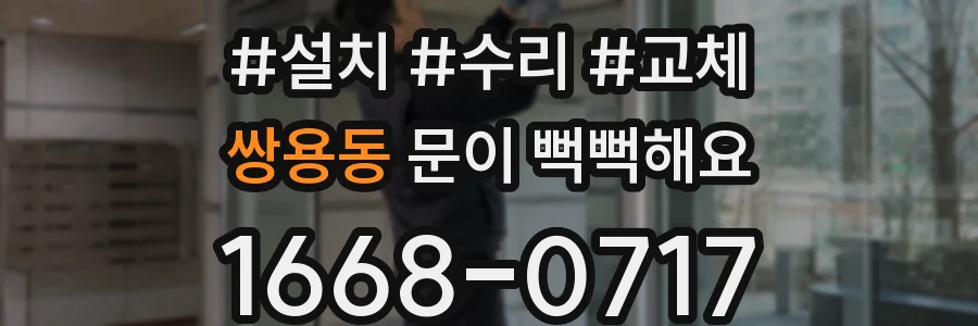 쌍용동 문이 뻑뻑해요