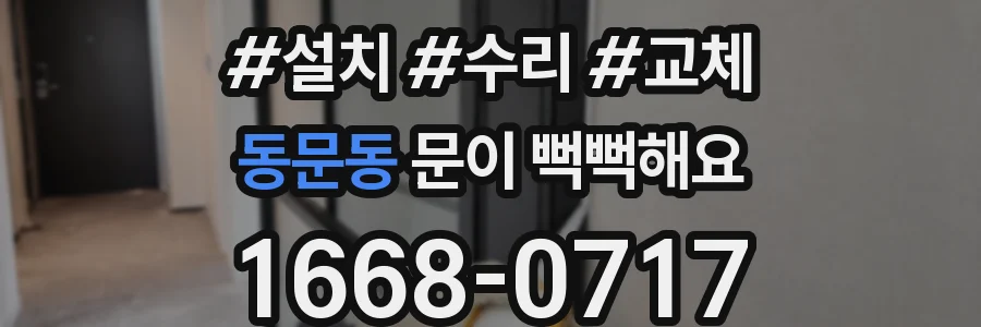 동문동 문이 뻑뻑해요