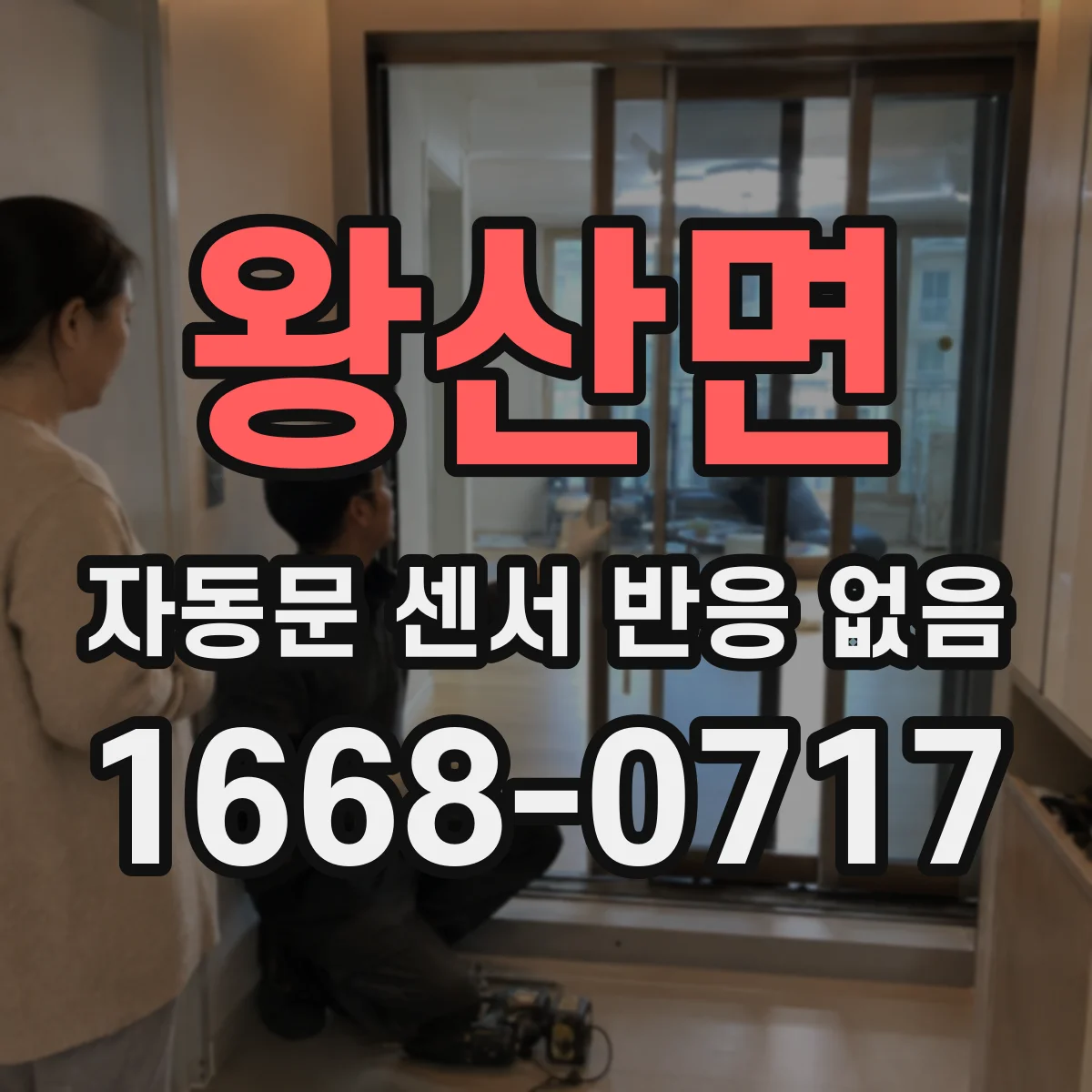 왕산면 자동문 센서 반응 없음