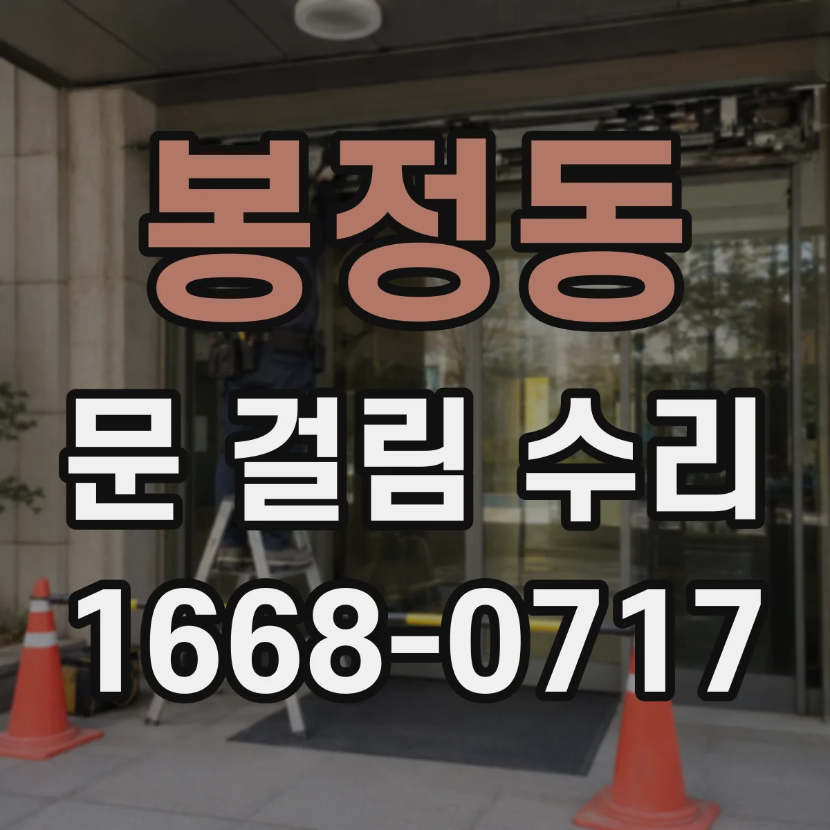 봉정동 문 걸림 수리