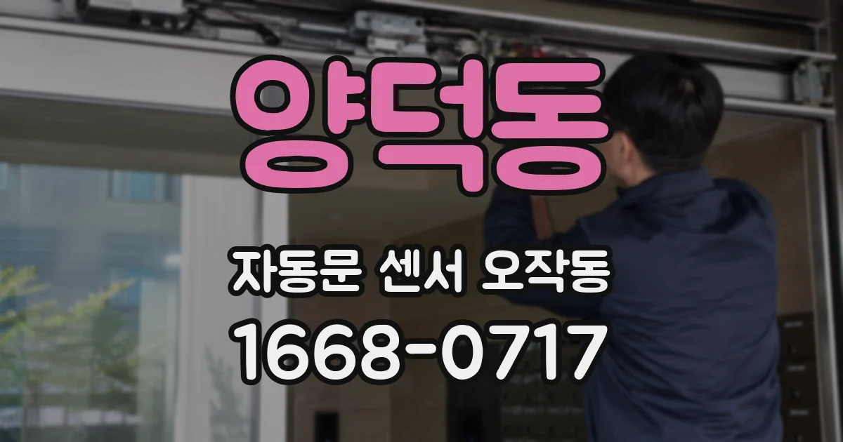 양덕동 자동문 센서 오작동